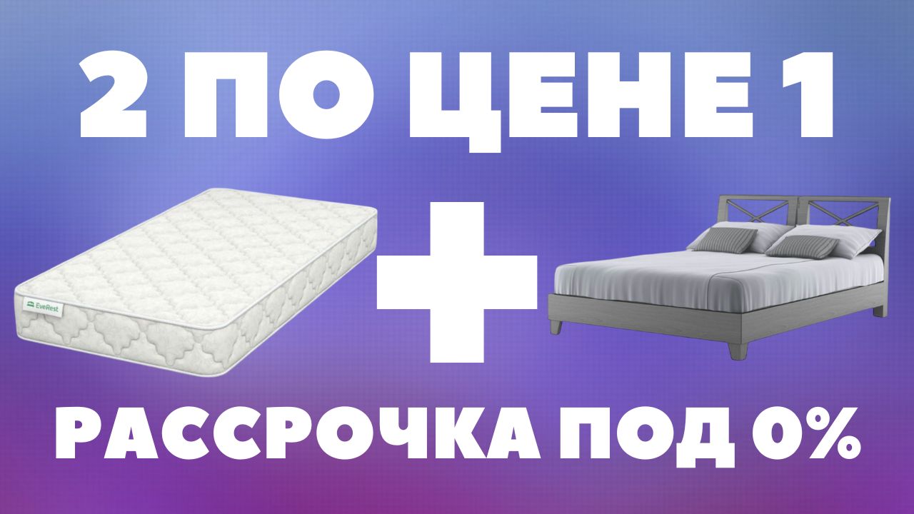 Кровать + Матрас